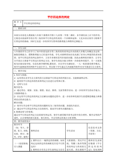 山东省嘉祥县大张楼镇第一中学八年级数学下册 18.1.2 平行四边形的判定教案 (新版)新人教版