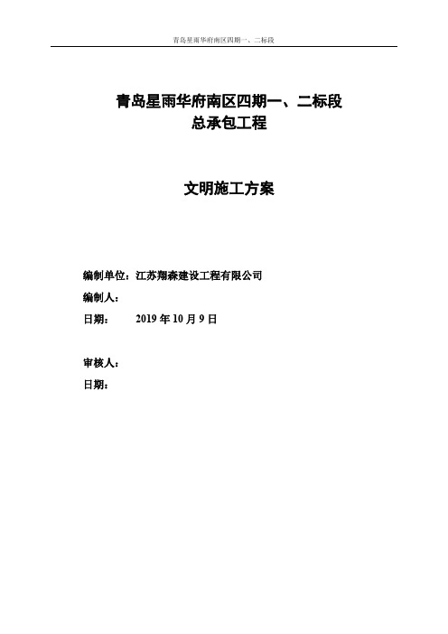 33青岛星雨华府南区四期一、二标段文明施工方案