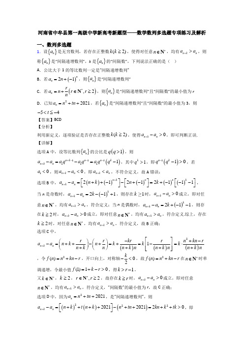 河南省中牟县第一高级中学新高考新题型——数学数列多选题专项练习及解析