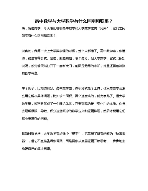 高中数学与大学数学有什么区别和联系？