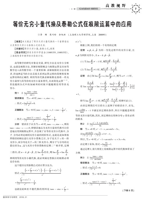 等价无穷小量代换及泰勒公式在极限运算中的应用