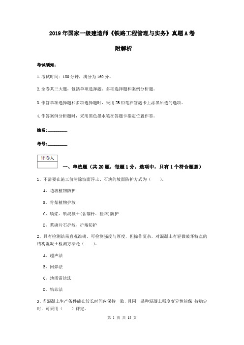 2019年国家一级建造师《铁路工程管理与实务》真题A卷 附解析