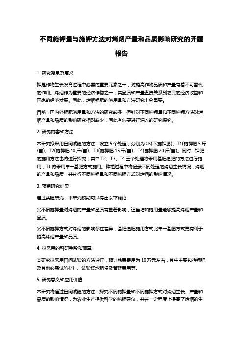 不同施钾量与施钾方法对烤烟产量和品质影响研究的开题报告