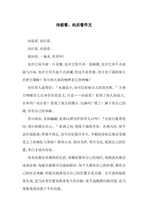 向前看,向后看作文