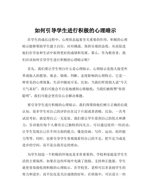 如何引导学生进行积极的心理暗示