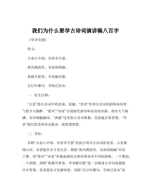 我们为什么要学古诗词演讲稿八百字