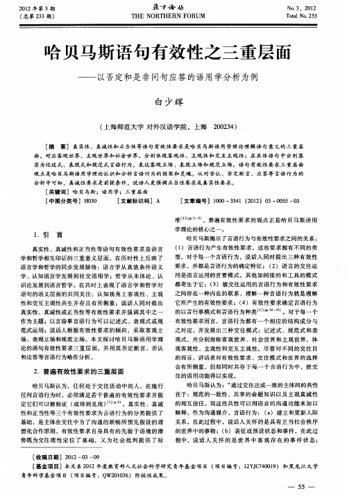 哈贝马斯语句有效性之三重层面——以否定和是非问句应答的语用学分析为例