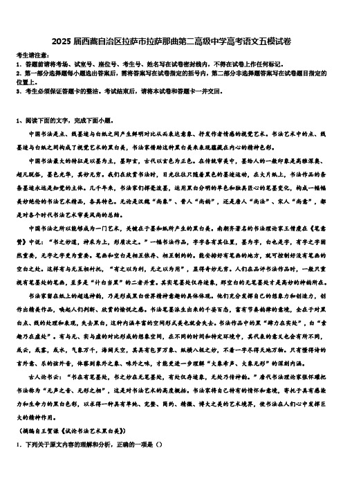 2025届西藏自治区拉萨市拉萨那曲第二高级中学高考语文五模试卷含解析