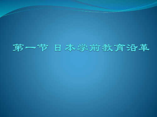 日本学前教育第一节