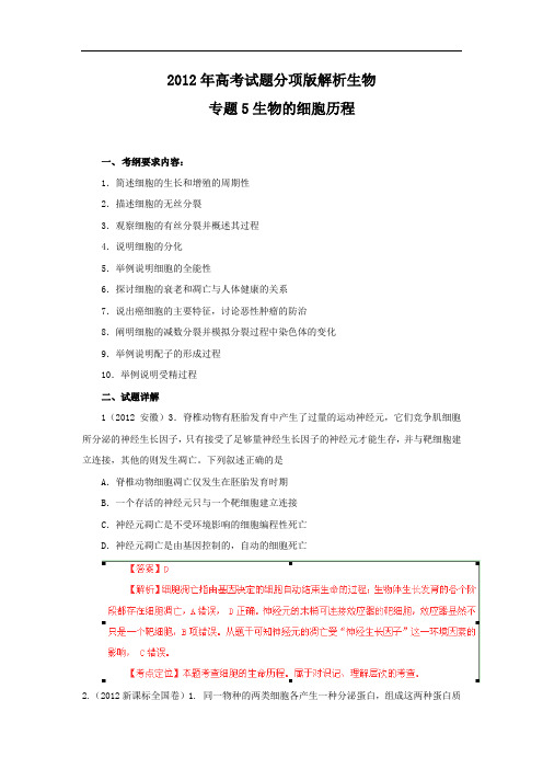 2012年高考试题分项版解析生物专题05细胞的生命历程(含减数分裂)