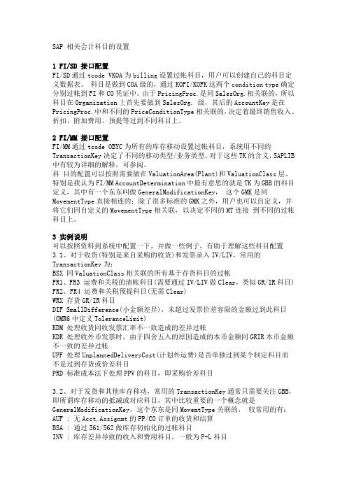 SAP集成配置-obyc_相关会计科目的设置