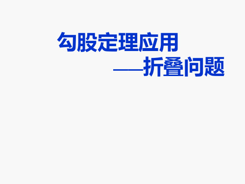 人教版数学八年级下册17.1.2勾股定理应用-折叠问题 课件(共16张PPT)