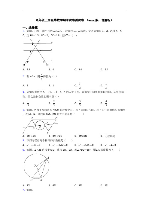 九年级上册金华数学期末试卷测试卷 (word版,含解析)