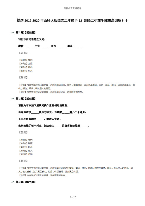 精选2019-2020年西师大版语文二年级下12 歌唱二小放牛郎拔高训练五十