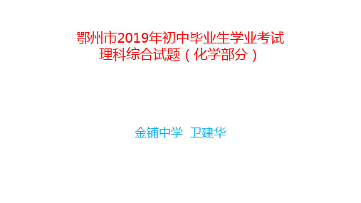 鄂州市2019年初中毕业生学业考试理科综合试题(化学部分)