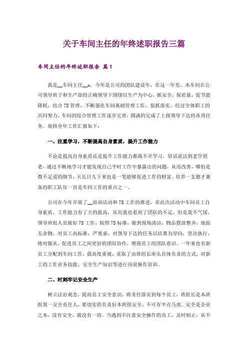 关于车间主任的年终述职报告三篇