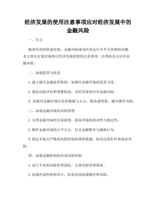 经济发展的使用注意事项应对经济发展中的金融风险