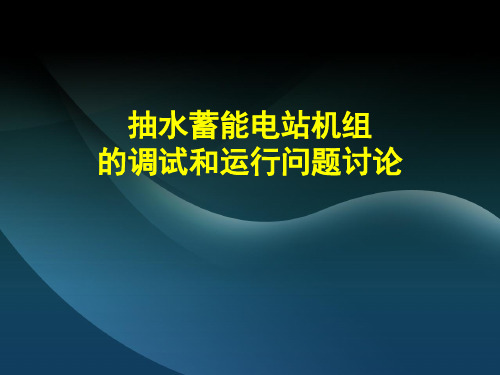 抽水蓄能电站的调试和运行