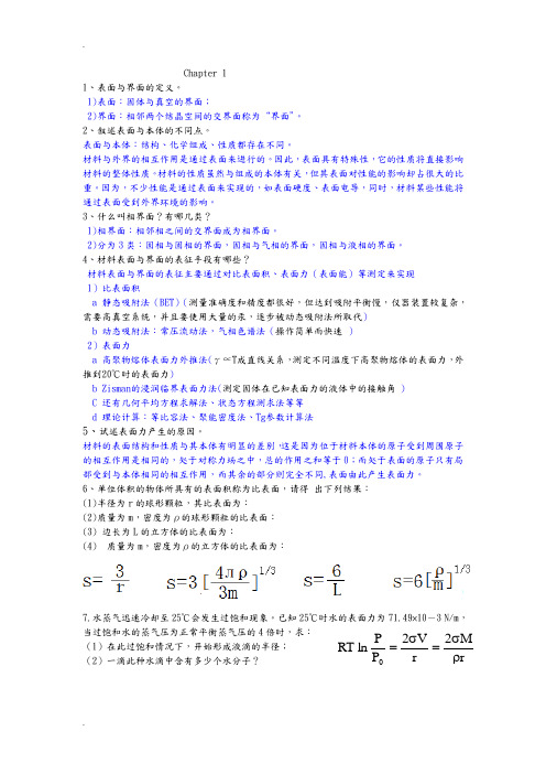 表面及界面习题