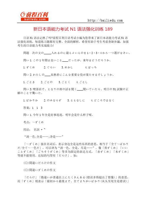 新日本语能力考试N1语法强化训练189