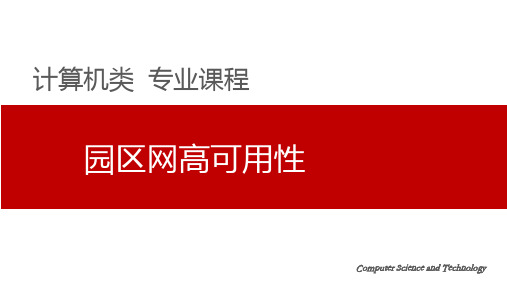 创建高级交换型互联网实训手册 第3版课件第6章 园区网高可用性