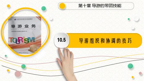 10.5 导游组织和协调的技巧PPT《导游业务》(第五版)