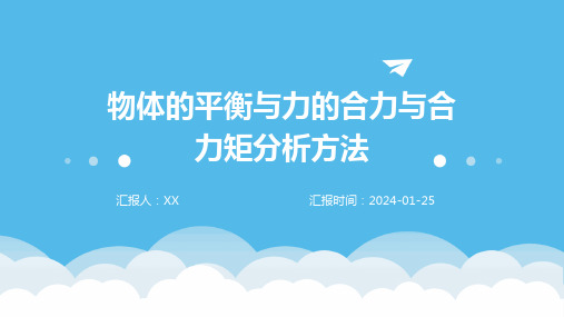 物体的平衡与力的合力与合力矩分析方法