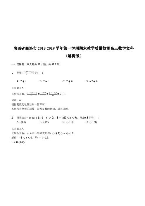 陕西省商洛市2018-2019学年第一学期期末教学质量检测高三数学文科(精品解析)