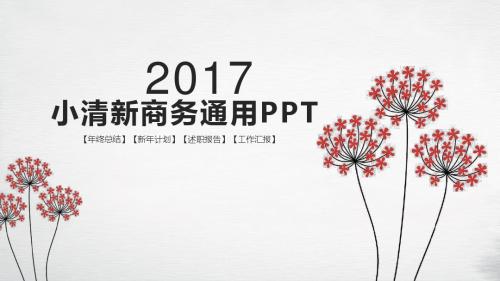 小清新商务通用ppt模板