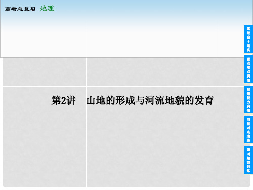 高考地理总复习 42 山地的形成与河流地貌的发育课件 新人教版 