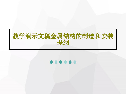 教学演示文稿金属结构的制造和安装提纲PPT54页