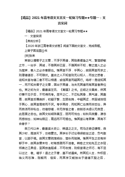 【精品】2021年高考语文文言文一轮复习专题★★专题一：文言实词