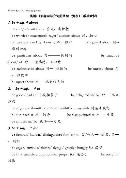 英语：《形容词与介词的搭配一览表》(教学素材)