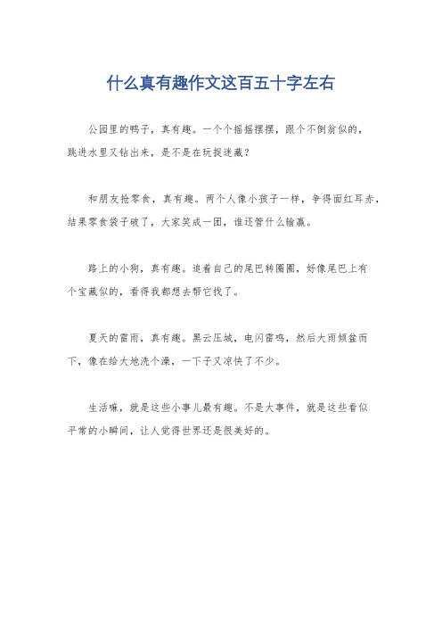 什么真有趣作文这百五十字左右