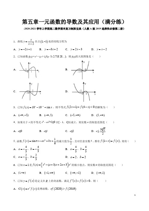 第五章一元函数的导数及其应用(满分练)-高二数学期末复习制胜宝典(选择性必修第一册)(原卷版)