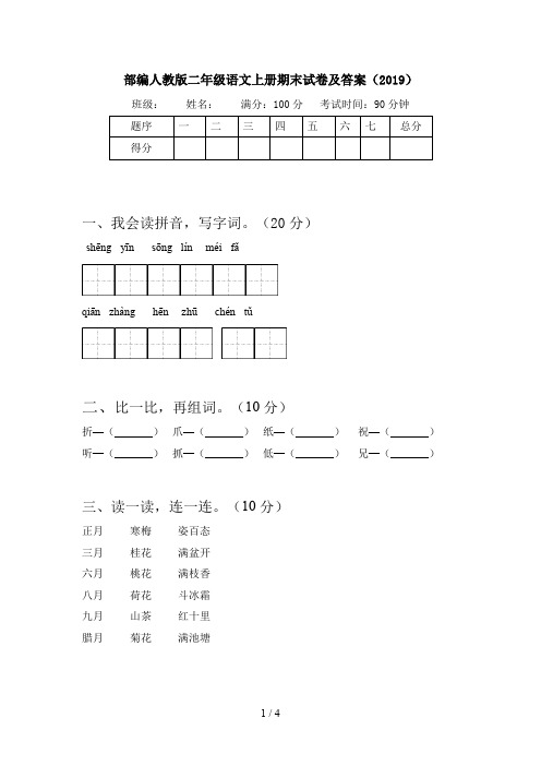 部编人教版二年级语文上册期末试卷及答案(2019)