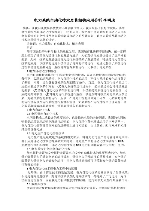 电力系统自动化技术及其相关应用分析 李明珠