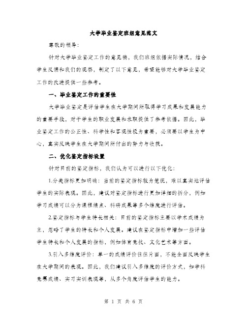 大学毕业鉴定班组意见范文（三篇）