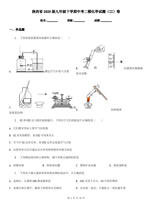 陕西省2020版九年级下学期中考二模化学试题(II)卷