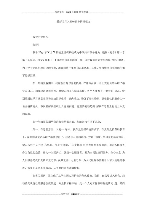 最新8月入党转正申请书范文
