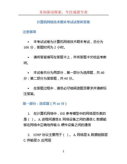 计算机网络技术期末考试试卷和答案