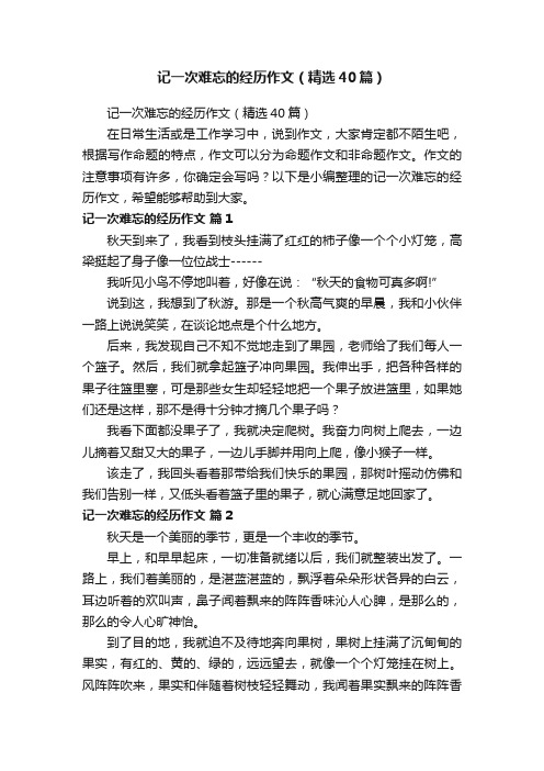 记一次难忘的经历作文（精选40篇）