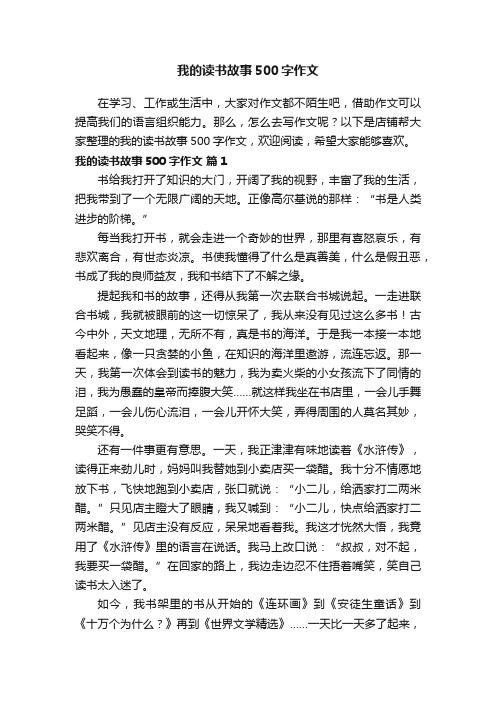 我的读书故事500字作文