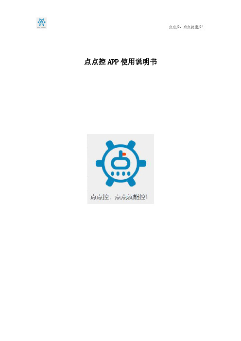 点点控APP使用说明书