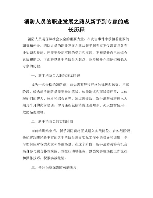 消防人员的职业发展之路从新手到专家的成长历程