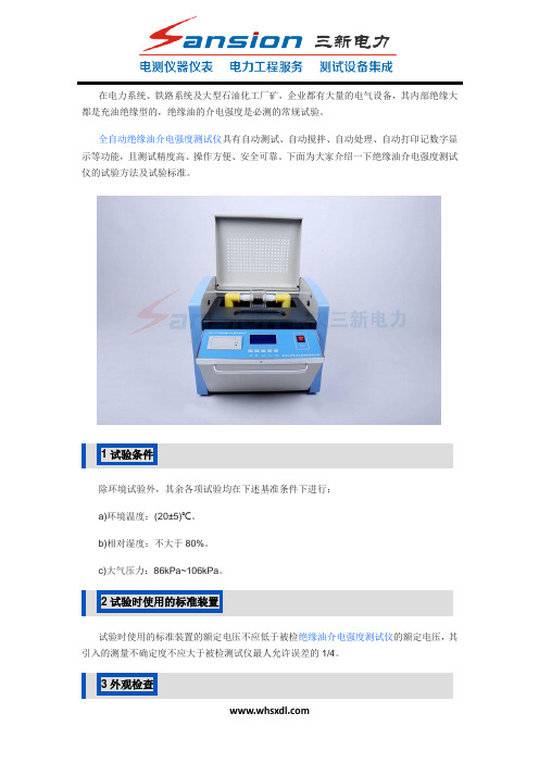 绝缘油介电强度测试仪的试验方法及试验标准