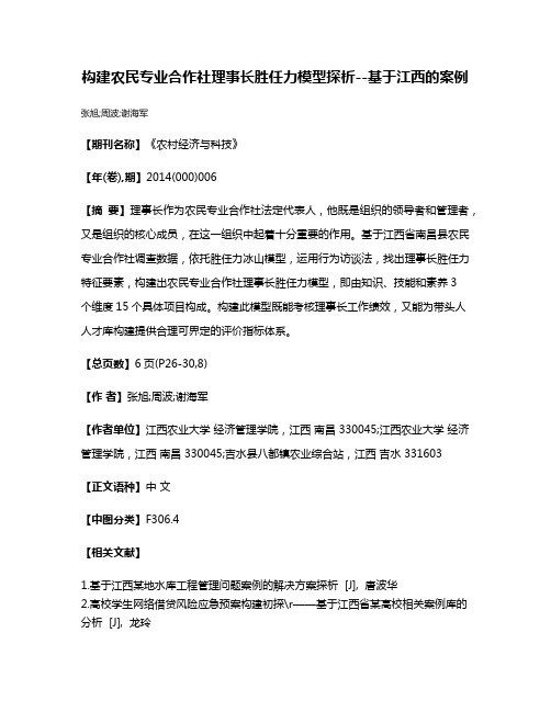 构建农民专业合作社理事长胜任力模型探析--基于江西的案例