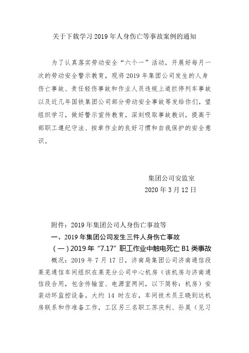 关于下载学习2019年人身伤亡等事故案例的通知