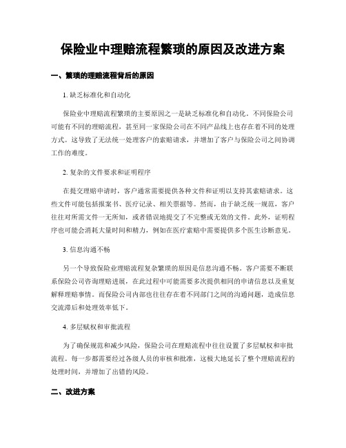 保险业中理赔流程繁琐的原因及改进方案 (3)