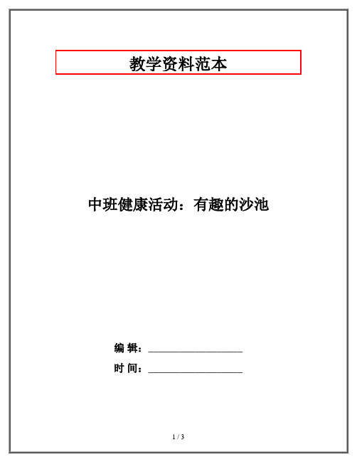 2020幼教资料-中班健康活动：有趣的沙池